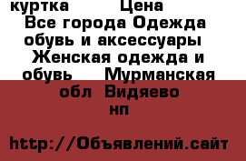 kerry куртка 110  › Цена ­ 3 500 - Все города Одежда, обувь и аксессуары » Женская одежда и обувь   . Мурманская обл.,Видяево нп